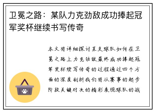 卫冕之路：某队力克劲敌成功捧起冠军奖杯继续书写传奇