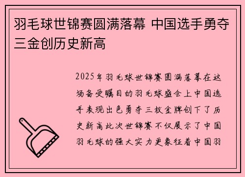 羽毛球世锦赛圆满落幕 中国选手勇夺三金创历史新高