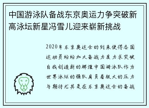 中国游泳队备战东京奥运力争突破新高泳坛新星冯雪儿迎来崭新挑战