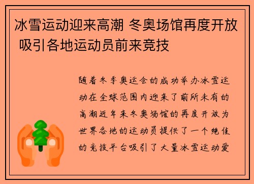 冰雪运动迎来高潮 冬奥场馆再度开放 吸引各地运动员前来竞技