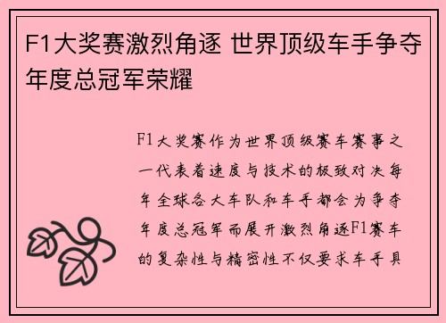 F1大奖赛激烈角逐 世界顶级车手争夺年度总冠军荣耀