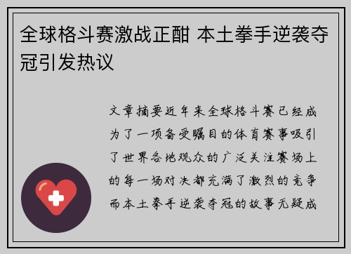全球格斗赛激战正酣 本土拳手逆袭夺冠引发热议