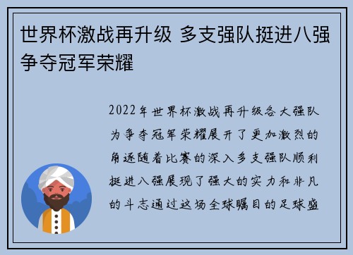世界杯激战再升级 多支强队挺进八强争夺冠军荣耀