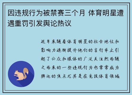 因违规行为被禁赛三个月 体育明星遭遇重罚引发舆论热议