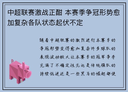 中超联赛激战正酣 本赛季争冠形势愈加复杂各队状态起伏不定