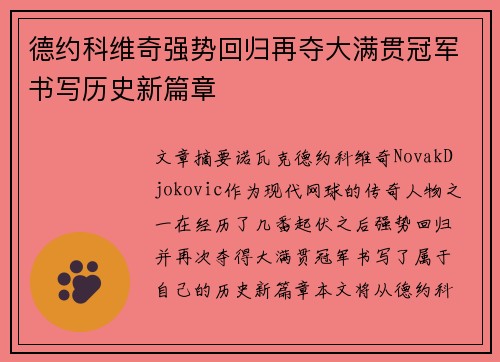 德约科维奇强势回归再夺大满贯冠军书写历史新篇章