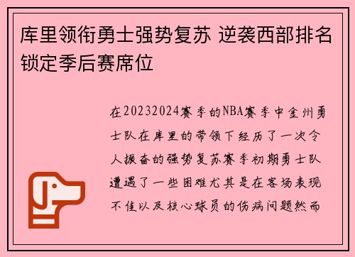 库里领衔勇士强势复苏 逆袭西部排名锁定季后赛席位