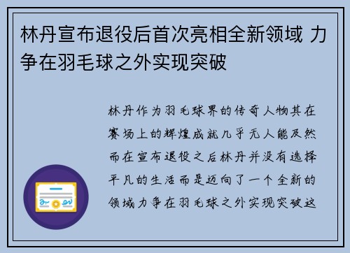 林丹宣布退役后首次亮相全新领域 力争在羽毛球之外实现突破