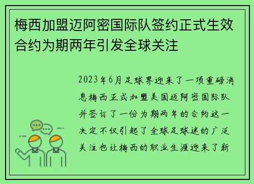 梅西加盟迈阿密国际队签约正式生效合约为期两年引发全球关注