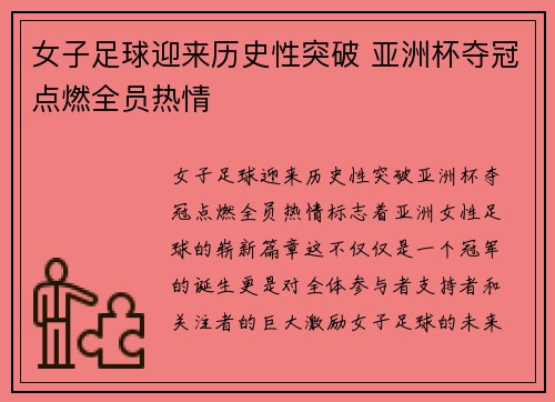 女子足球迎来历史性突破 亚洲杯夺冠点燃全员热情