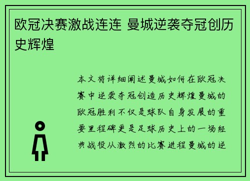 欧冠决赛激战连连 曼城逆袭夺冠创历史辉煌