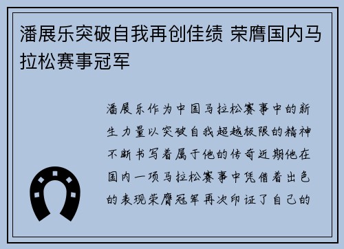 潘展乐突破自我再创佳绩 荣膺国内马拉松赛事冠军