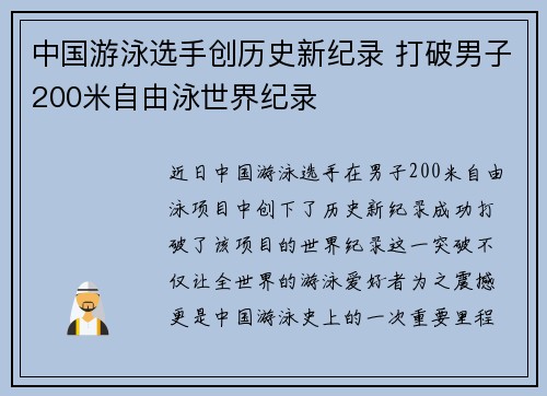 中国游泳选手创历史新纪录 打破男子200米自由泳世界纪录