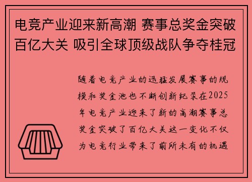 电竞产业迎来新高潮 赛事总奖金突破百亿大关 吸引全球顶级战队争夺桂冠