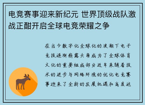 电竞赛事迎来新纪元 世界顶级战队激战正酣开启全球电竞荣耀之争