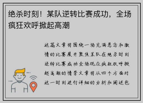 绝杀时刻！某队逆转比赛成功，全场疯狂欢呼掀起高潮