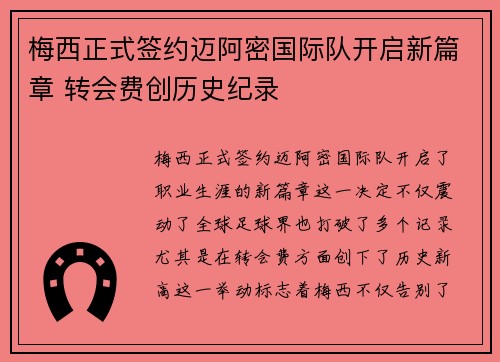 梅西正式签约迈阿密国际队开启新篇章 转会费创历史纪录