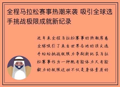 全程马拉松赛事热潮来袭 吸引全球选手挑战极限成就新纪录