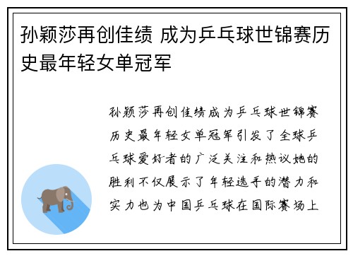 孙颖莎再创佳绩 成为乒乓球世锦赛历史最年轻女单冠军