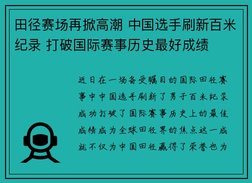 田径赛场再掀高潮 中国选手刷新百米纪录 打破国际赛事历史最好成绩