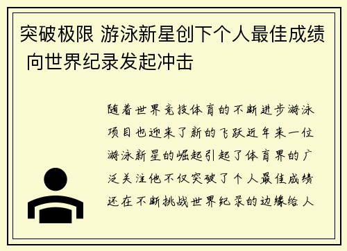 突破极限 游泳新星创下个人最佳成绩 向世界纪录发起冲击