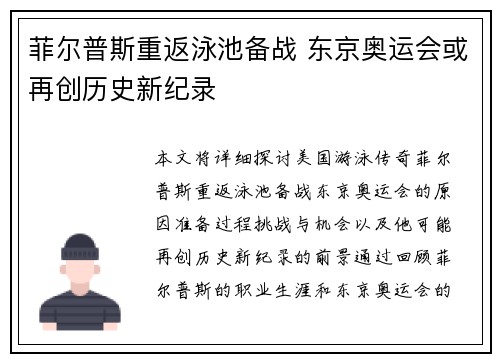菲尔普斯重返泳池备战 东京奥运会或再创历史新纪录