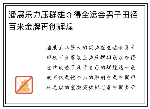 潘展乐力压群雄夺得全运会男子田径百米金牌再创辉煌