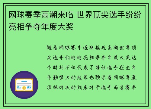 网球赛季高潮来临 世界顶尖选手纷纷亮相争夺年度大奖
