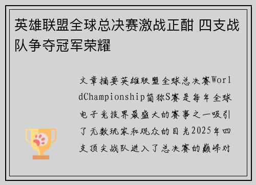 英雄联盟全球总决赛激战正酣 四支战队争夺冠军荣耀