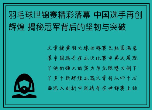 羽毛球世锦赛精彩落幕 中国选手再创辉煌 揭秘冠军背后的坚韧与突破