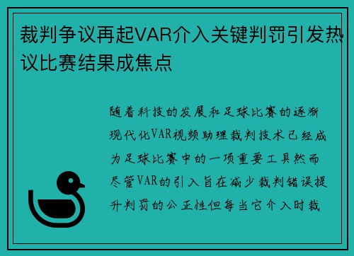 裁判争议再起VAR介入关键判罚引发热议比赛结果成焦点