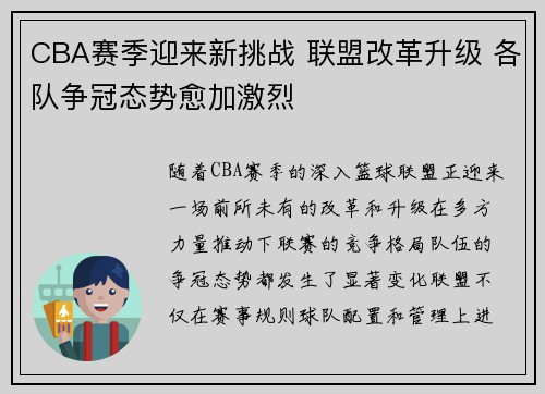 CBA赛季迎来新挑战 联盟改革升级 各队争冠态势愈加激烈
