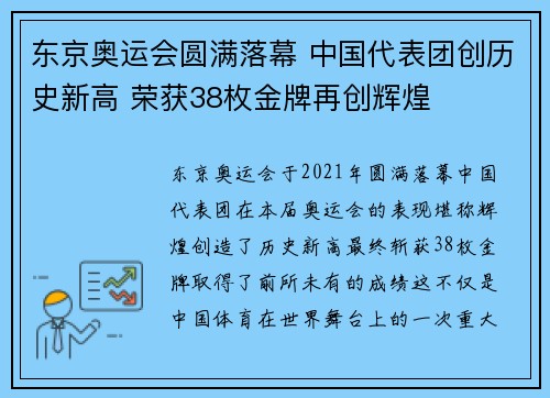 东京奥运会圆满落幕 中国代表团创历史新高 荣获38枚金牌再创辉煌