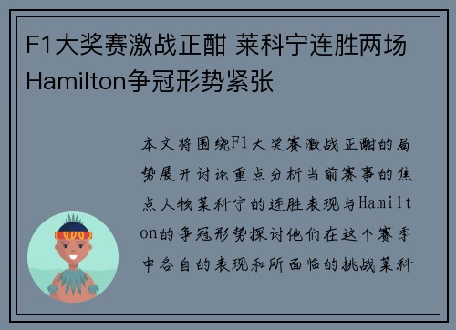 F1大奖赛激战正酣 莱科宁连胜两场 Hamilton争冠形势紧张