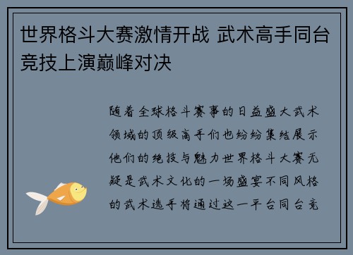 世界格斗大赛激情开战 武术高手同台竞技上演巅峰对决
