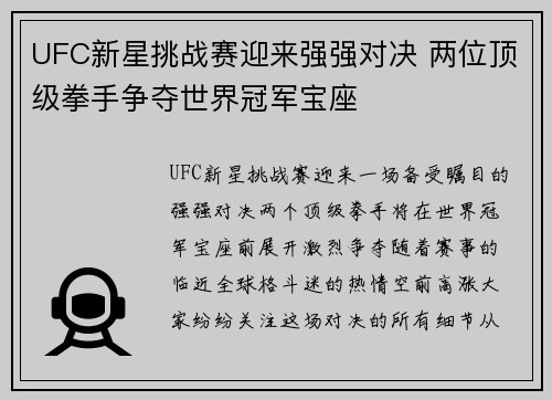 UFC新星挑战赛迎来强强对决 两位顶级拳手争夺世界冠军宝座