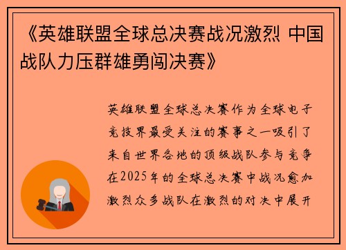 《英雄联盟全球总决赛战况激烈 中国战队力压群雄勇闯决赛》