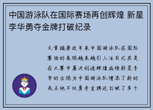 中国游泳队在国际赛场再创辉煌 新星李华勇夺金牌打破纪录