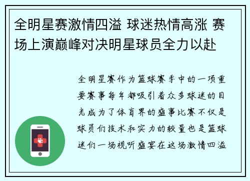 全明星赛激情四溢 球迷热情高涨 赛场上演巅峰对决明星球员全力以赴