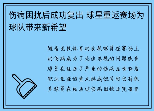 伤病困扰后成功复出 球星重返赛场为球队带来新希望