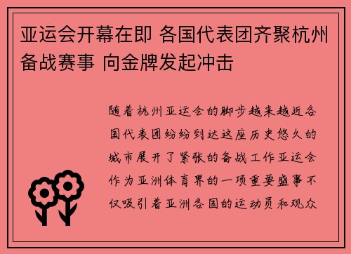 亚运会开幕在即 各国代表团齐聚杭州备战赛事 向金牌发起冲击