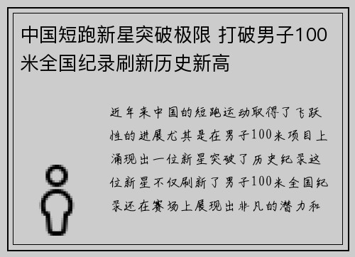 中国短跑新星突破极限 打破男子100米全国纪录刷新历史新高