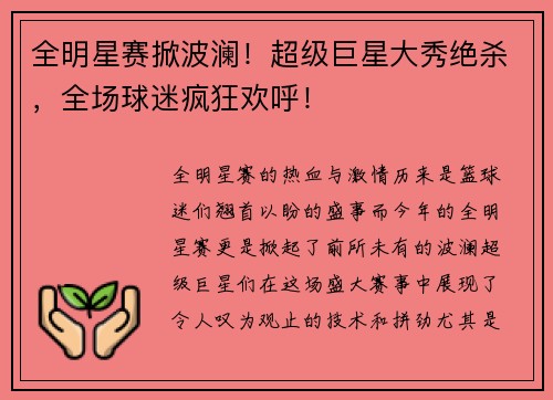 全明星赛掀波澜！超级巨星大秀绝杀，全场球迷疯狂欢呼！