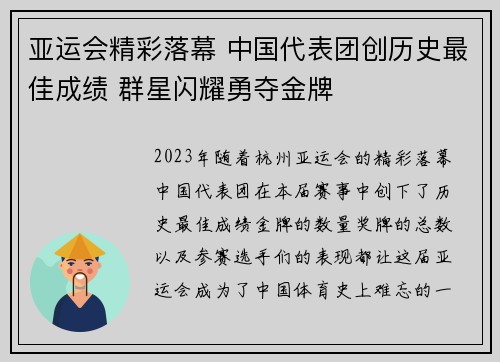 亚运会精彩落幕 中国代表团创历史最佳成绩 群星闪耀勇夺金牌