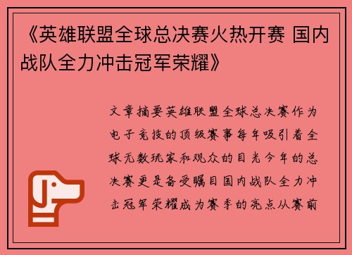 《英雄联盟全球总决赛火热开赛 国内战队全力冲击冠军荣耀》