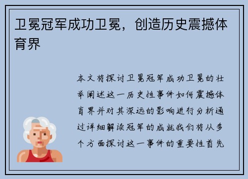卫冕冠军成功卫冕，创造历史震撼体育界