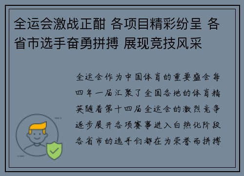 全运会激战正酣 各项目精彩纷呈 各省市选手奋勇拼搏 展现竞技风采