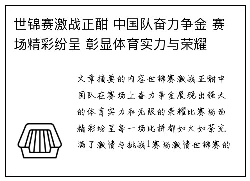 世锦赛激战正酣 中国队奋力争金 赛场精彩纷呈 彰显体育实力与荣耀