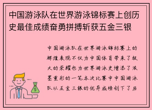 中国游泳队在世界游泳锦标赛上创历史最佳成绩奋勇拼搏斩获五金三银