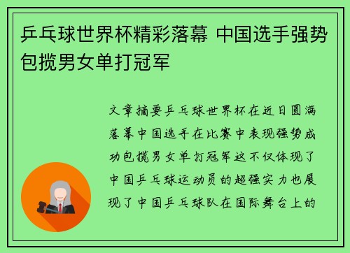 乒乓球世界杯精彩落幕 中国选手强势包揽男女单打冠军